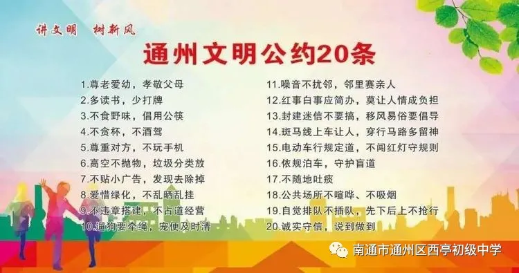 西亭初中学习宣传践行《通州文明公约20条》